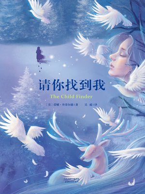 cover image of 请你找到我